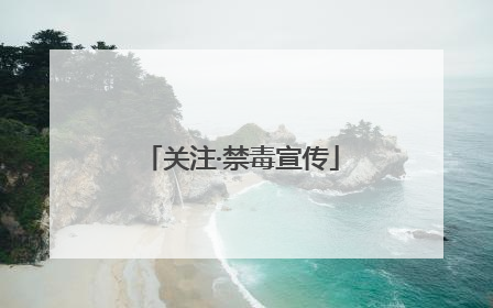 关注·禁毒宣传